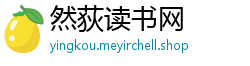然荻读书网